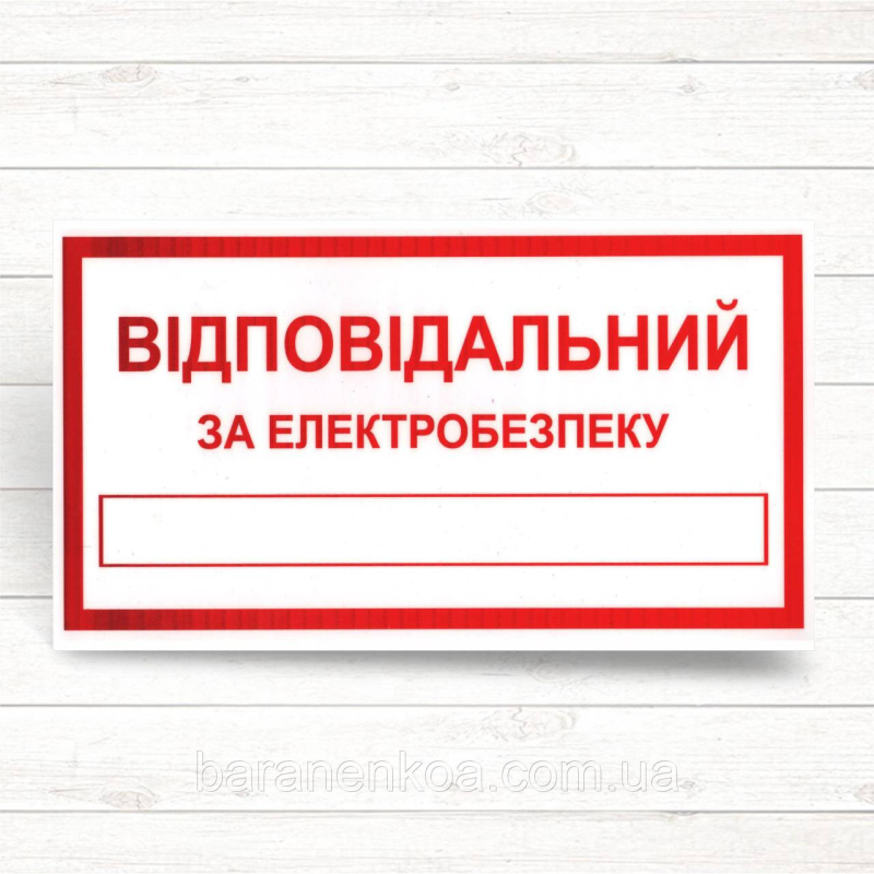 Знак  “Відповідальний за електробезпеку“
