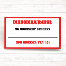 Знак  “Відповідальний за Пожежну безпеку“