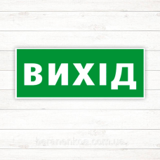 Знак “Вихід“ (90*240)