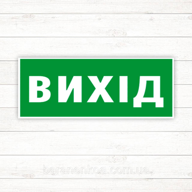 Знак “Вихід“ (90*240)