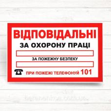 Знак “Відповідальні за ОП та ПБ“ (210*130)