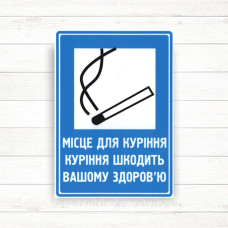 Знак “Місце для паління“ (150*210)