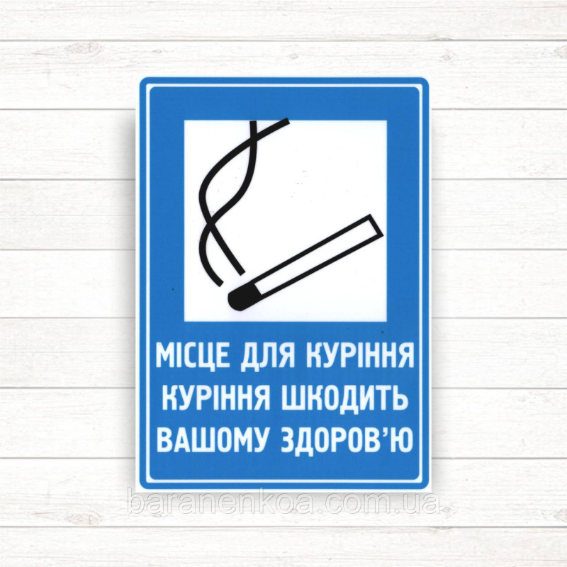 Знак “Місце для паління“ (150*210)