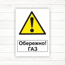 Знак “Обережно газ“