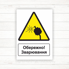 Знак “Обережно зварювання“