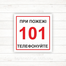 Знак “При пожежі дзвонити 101“(100*100)