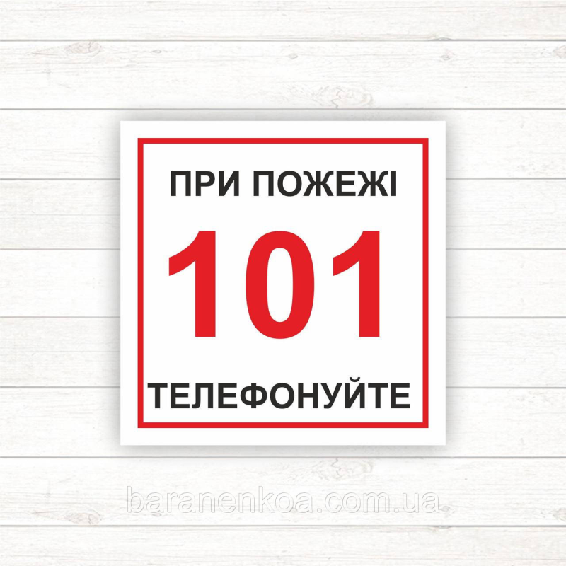 Знак “При пожежі дзвонити 101“(100*100)