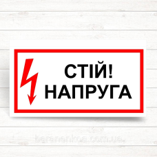 Знак “Стій напруга“ h125
