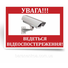 Знак “Увавга ведеться відеоспостереження“
