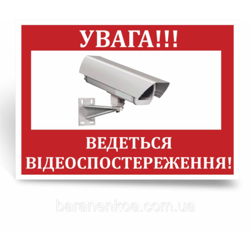 Знак “Увавга ведеться відеоспостереження“