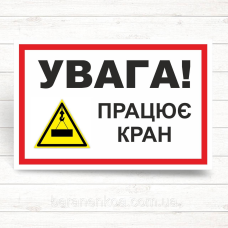 Знак “Увага, працює кран“