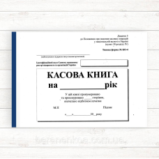 Касова книга (формат А5 самок. горизонтальний)