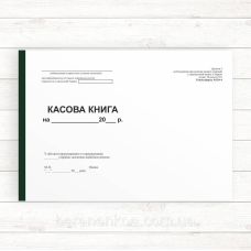 Касова книга (Офсет А4 50 арк.)