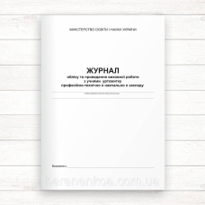 Журнал обліку та проведення виховної роботи з учнями гуртожитку ПТНЗ (Офсет 132 стор, прошн.)