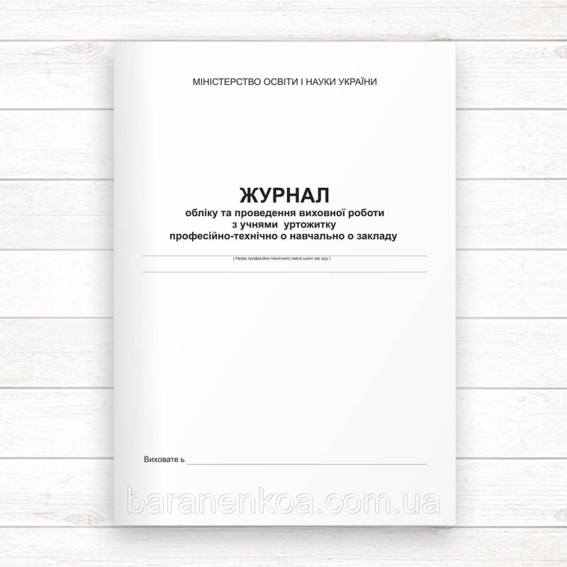 Журнал обліку та проведення виховної роботи з учнями гуртожитку ПТНЗ (Офсет 132 стор, прошн.)