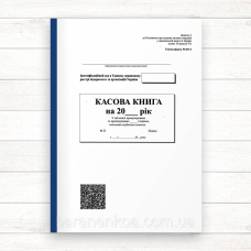 Касова книга А4 (самокопірка, 100 арк.)