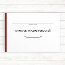 Книга обліку довіреностей (Офсет 96 стор.,прошн.)