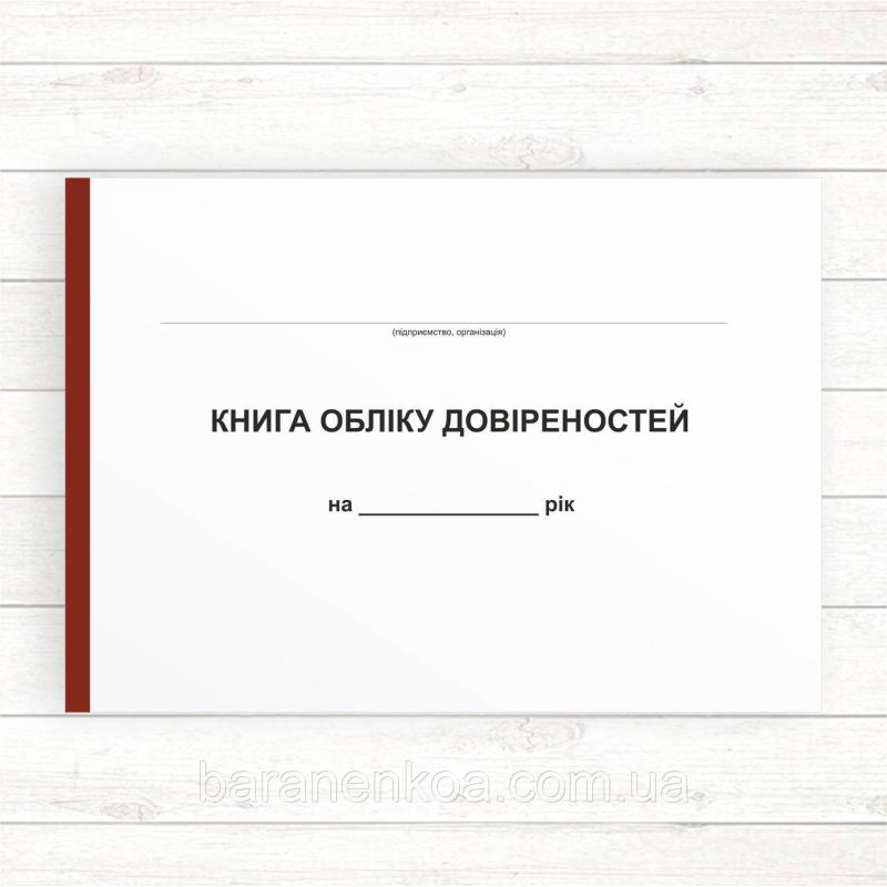 Книга обліку довіреностей (Офсет 96 стор.,прошн.)