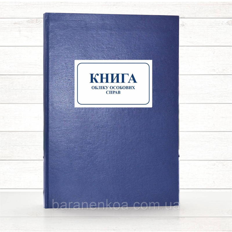 Книга обліку особових справ (196 стор. тв.пал.)