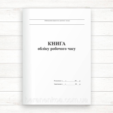 Книга обліку робочого часу (Офсет 96 стор., прошн)