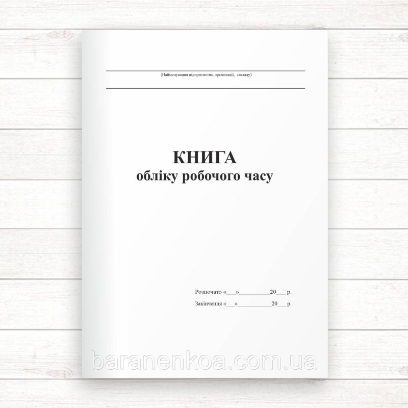 Книга обліку робочого часу (Офсет 96 стор., прошн)