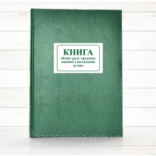 Книга обліку руху трудових книжок і вкладишів до них (Офсет 196 стор., тв.пал.)