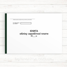 Книга по заробітній платі (Офсет 96 стор., прош.)
