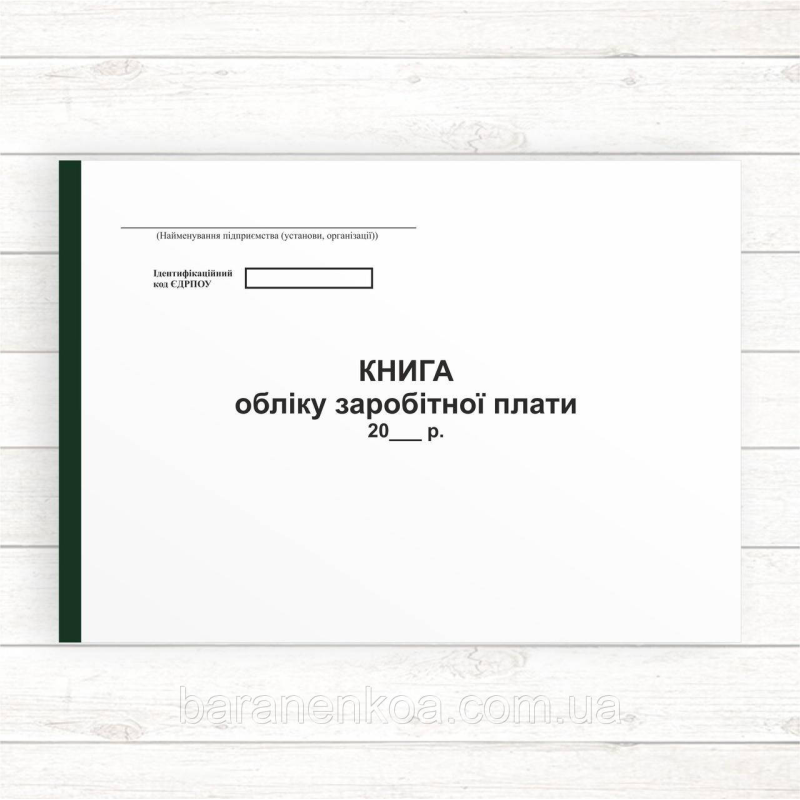 Книга по заробітній платі (Офсет 96 стор., прош.)