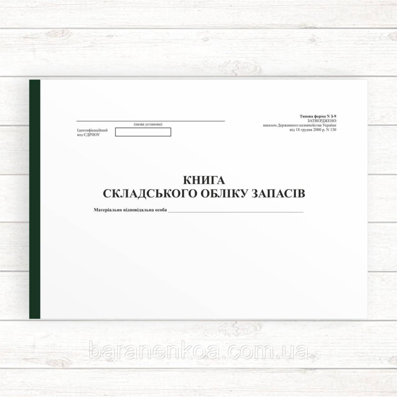 Книга складського обліку запасів (Т. ф. N З-9, 96 стор., прошита)