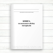 Книга складського обліку матеріалів (Офсет 96 стор, прошн.)