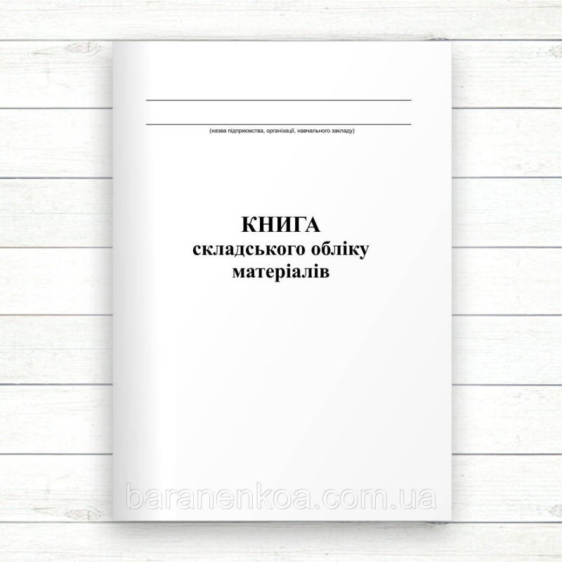 Книга складського обліку матеріалів (Офсет 96 стор, прошн.)