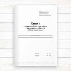Книга сумарного обліку підручників і навч. посіб. бібліот. фонду (Офсет, 80 стор. прошн)