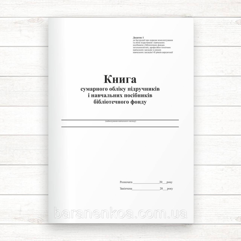 Книга сумарного обліку підручників і навч. посіб. бібліот. фонду (Офсет, 80 стор. прошн)