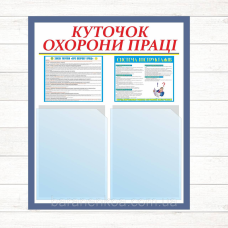 Куточок з Охорони праці 600*500 (2 кармана А4)