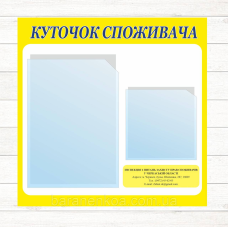 Куточок споживача (500*500 ПВХ 2 карм.)