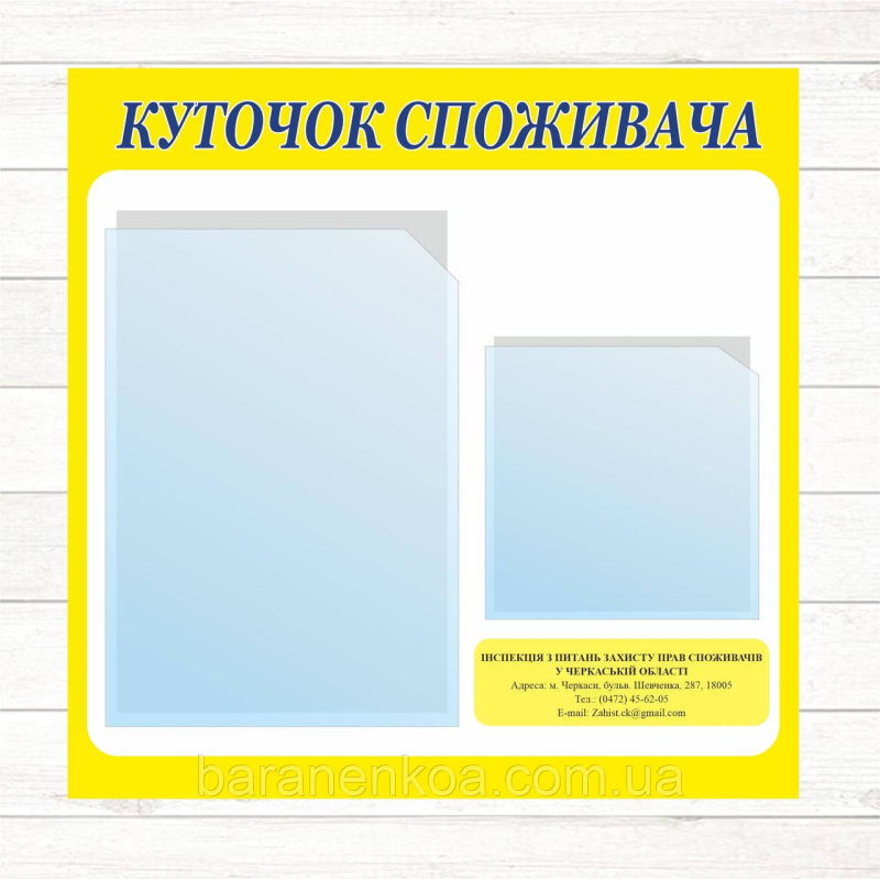 Куточок споживача (500*500 ПВХ 2 карм.)