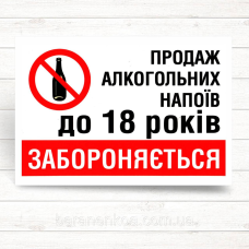 Налипка  “Продаж алкогольних  напоїв до 18 років заборонено“