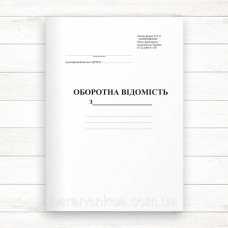 Оборотна відомість З-11 (Офсет 96 стор.,прошн)