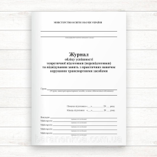 Журнал обліку успішності теоретичної підготовки (перепідготовки) та відвідування занять з практичних