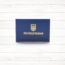 Посвідчення про перевірку знань з охорони праці (Сине)