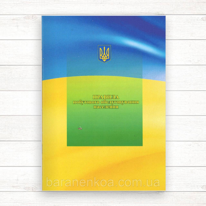 Правила побутового  обслуговування населення (Офсет А5)