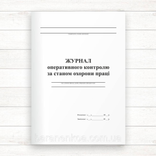 Журнал оперативного контролю за станом ОП (48 стор.,прошн)