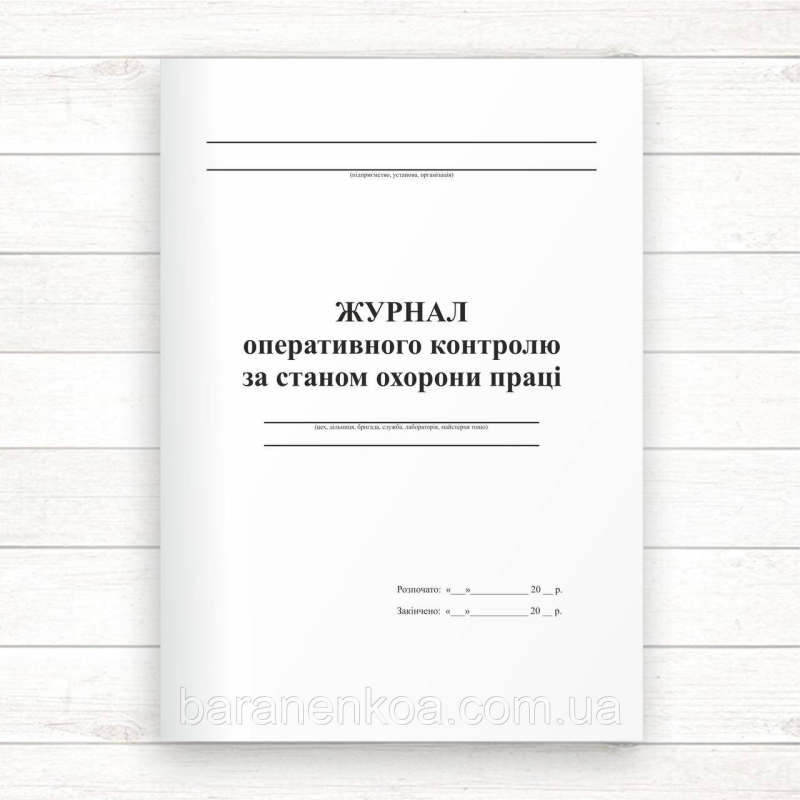 Журнал оперативного контролю за станом ОП (48 стор.,прошн)