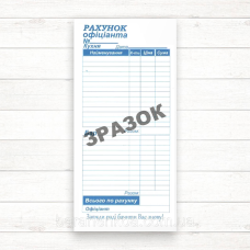 Рахунок офіціанта  (Бар/кухня) 100 л. самокопир. CB / CF