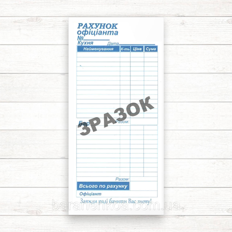 Рахунок офіціанта  (Бар/кухня) 100 л. самокопир. CB / CF