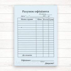 Рахунок офіціанта  А6 100 л. самокопир. CB / CF
