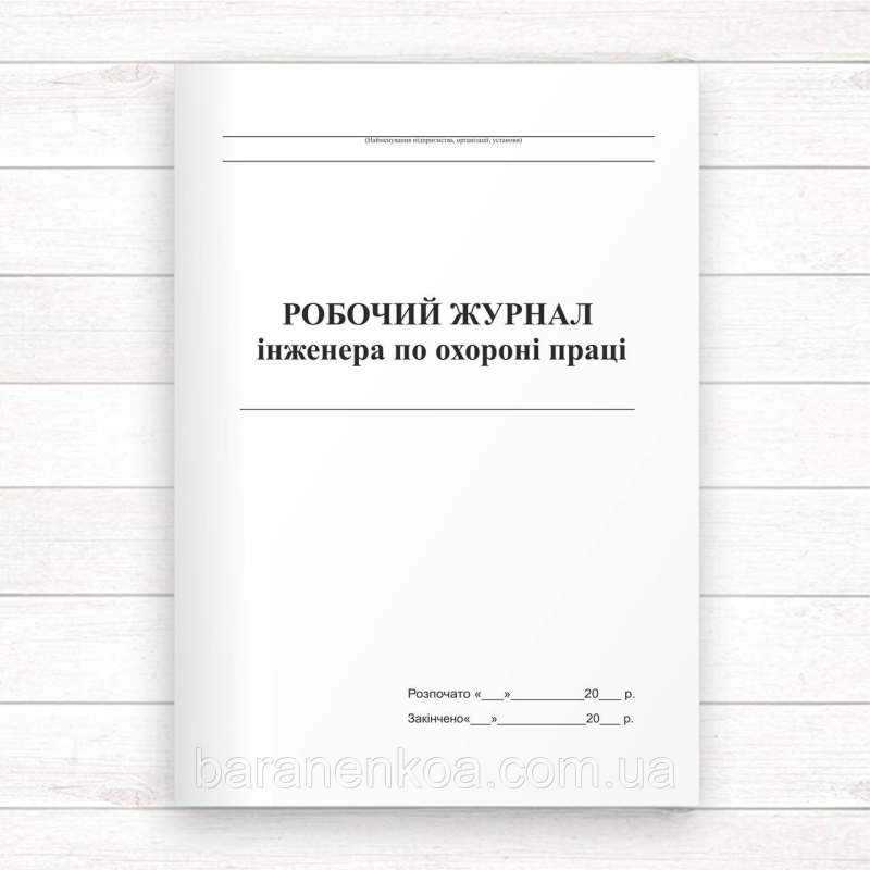 Робочий журнал інженера з охорони праці ( Офсет. 56 стор.)