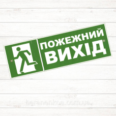 Табличка “Пожежний вихід“ пластик 250*100 мм