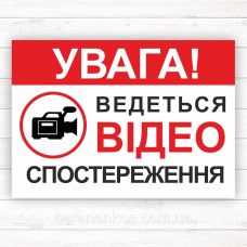 Табличка “Увага ведеться відеоспосстереження“  (ПВХ 3мм 300*200)