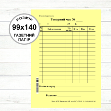 Товарний чек А6 (99х140, 100 арк./блок  газетний папір) Вертикальний